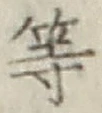 글자 等