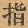 글자 指