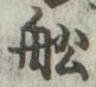 船 위치 확인됨