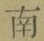 文字南