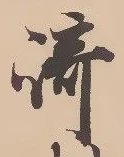 已定位崎