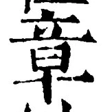 글자 章