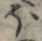 Đã định vị 𛃀