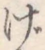 位置定マレルげ