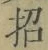 글자 招