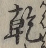 글자 乾