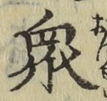 글자 衆