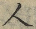「人」字