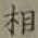글자 相