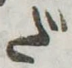 Đã định vị だ