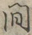間 위치 확인됨
