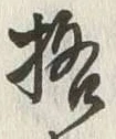 글자 格