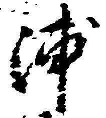 浦 위치 확인됨