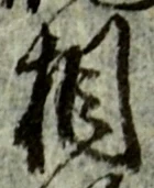 글자 相