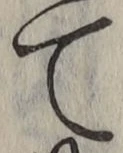 文字て