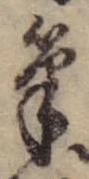 筆 위치 확인됨