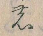 位置定マレル𛂝