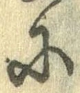 Đã định vị 𛂋