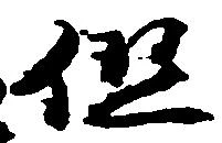 位置定マレル但