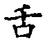 字舌