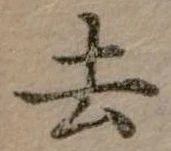 去 위치 확인됨