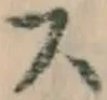 글자 ス