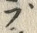 𡨸プ