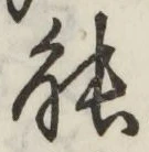 글자 能