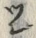 文字レ