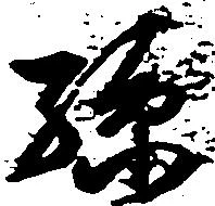 孫 위치 확인됨