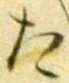 글자 た