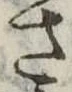已定位さ
