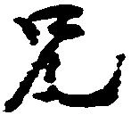 㐌定位兄