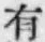 글자 有