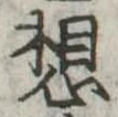 想 위치 확인됨