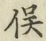 글자 俣