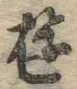 Đã định vị 遊