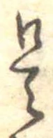 是の位置