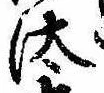 Đã định vị 汰