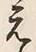文字え