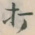 글자 打