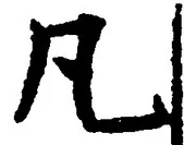 글자 凡