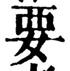 글자 要
