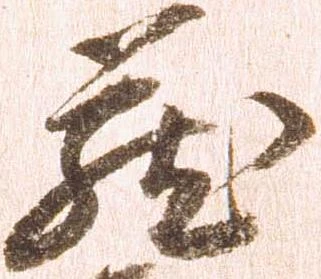 已定位蔵