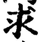 字求
