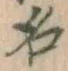 글자 名