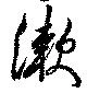Đã định vị 漱