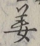 Character 姜