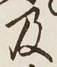 Chữ 及