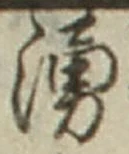 文字湧